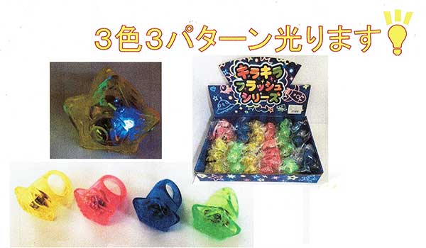 光るスターリング アソート36個入（光る指輪）
