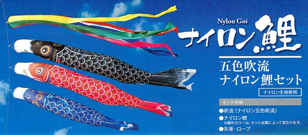 ● 鯉のぼりナイロン五色吹流6点セット 部品