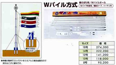 鯉のぼり,こいのぼり用/Wパイルポール