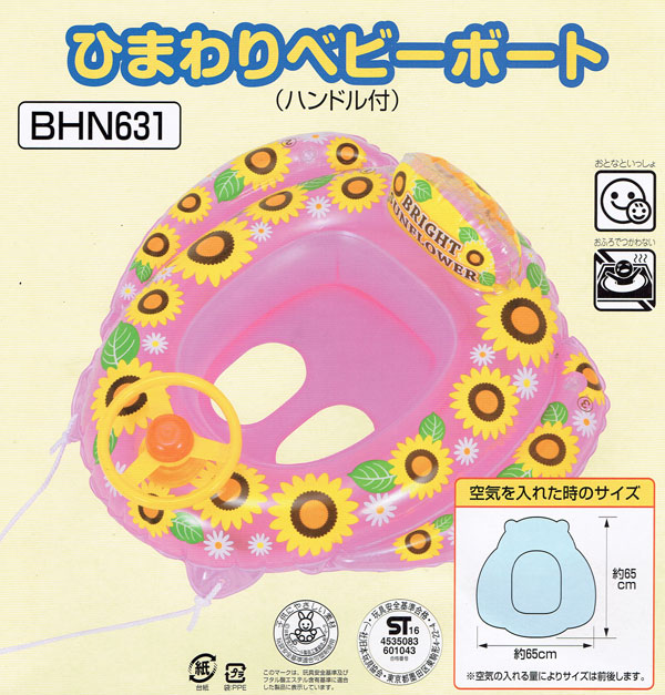 ひまわりベビーボート ハンドル付